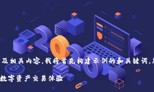 为了帮助您创建一个接近且的以及相关内容，我将首先构建示例的和关键词，然后提供内容的大纲和问题介绍。

如何有效利用多前Tokenim提升数字资产交易体验