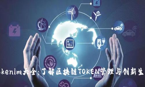 Tokenim大全：了解区块链TOKEN管理与创新生态