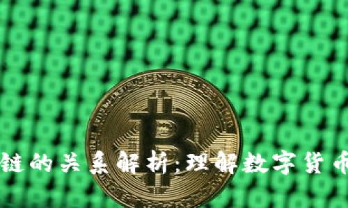 钱包与区块链的关系解析：理解数字货币背后的技术