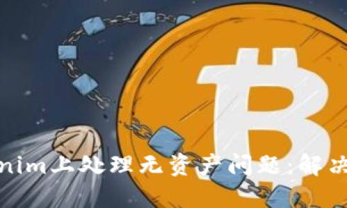 如何在Tokenim上处理无资产问题：解决方案和建议