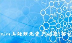 如何在Tokenim上处理无资产问题：解决方案和建议