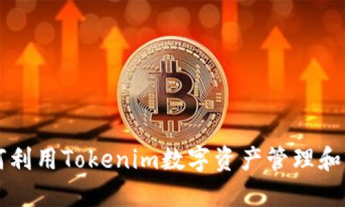 如何利用Tokenim数字资产管理和交易