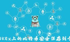 如何将OKEx上的比特币安全