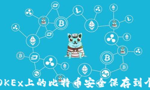 
如何将OKEx上的比特币安全保存到个人钱包