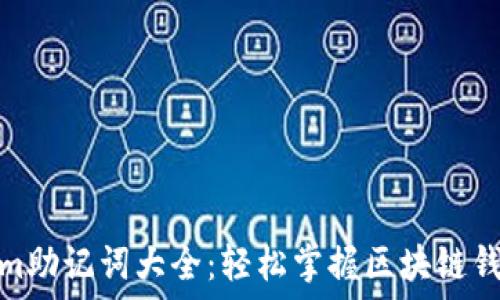   
Tokenim助记词大全：轻松掌握区块链钱包安全