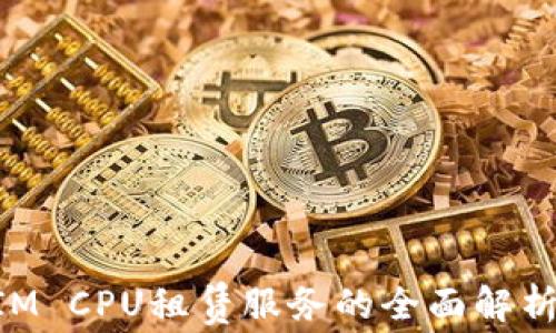 
TokenIM CPU租赁服务的全面解析与应用