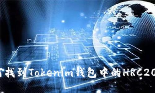 : 如何找到Tokenim钱包中的HRC20地址？
