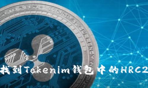 : 如何找到Tokenim钱包中的HRC20地址？