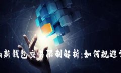 Tokenim新钱包交易限制解析