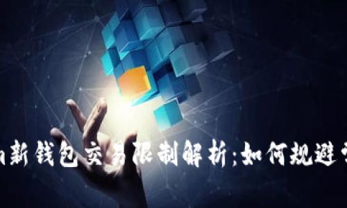 Tokenim新钱包交易限制解析：如何规避常见问题