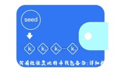 如何有效恢复比特币钱包