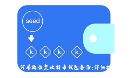 如何有效恢复比特币钱包备份：详细指南