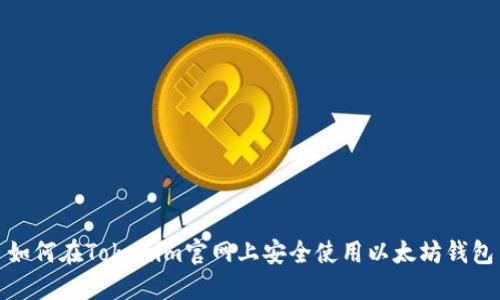 如何在Tokenim官网上安全使用以太坊钱包