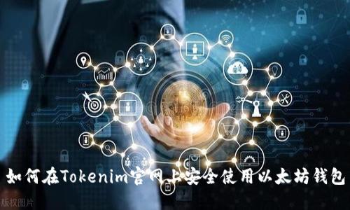 如何在Tokenim官网上安全使用以太坊钱包