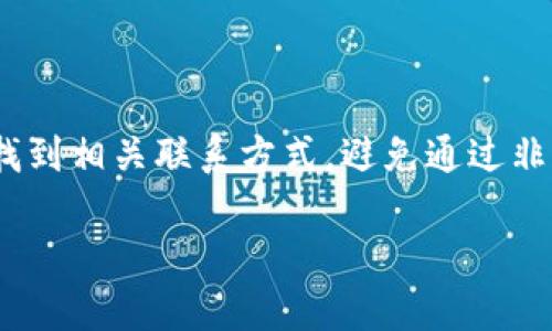   如何将Tokenim资金安全转出？ / 

 guanjianci Tokenim, 资金转出, 加密货币, 钱包安全 /guanjianci 

## 内容大纲

1. **Tokenim简介**
   - Tokenim平台的基本概述
   - Tokenim的主要功能和特点

2. **注册和认证**
   - 如何注册Tokenim账户
   - 实名认证的步骤与要求

3. **资金充值**
   - 如何在Tokenim中充值资金
   - 支持的支付方式与费用说明

4. **资金转出流程**
   - 资金转出的基本流程
   - 操作界面详解与注意事项

5. **选择合适的转出方式**
   - 提现到银行账户
   - 转账到其他加密钱包

6. **安全性与风险管理**
   - 如何确保资金安全
   - 常见的诈骗手段及防范措施

7. **客户支持与常见问题解答**
   - 如何联系Tokenim客服
   - 常见转出问题解答

8. **总结**
   - Tokenim转出的要点回顾
   - 对用户的建议

---

## Tokenim简介

### Tokenim平台的基本概述

Tokenim是当前热门的加密货币交易和管理平台，致力于为用户提供一个高效、安全的加密资产管理环境。该平台汇聚了多种数字货币的交易服务，允许用户进行买入和卖出操作，同时还支持各种类型的加密资产管理工具。

### Tokenim的主要功能和特点

Tokenim的主要功能包括实时交易、资产管理、投资组合分析等。平台还具备用户友好的界面，方便各类用户进行操作。通过Tokenim，用户可以轻松地监控和管理他们的数字资产，从而获得更好的投资回报。

## 注册和认证

### 如何注册Tokenim账户

注册Tokenim账户的过程相对简单。用户只需访问Tokenim官方网站，点击注册按钮，根据提示填写相关信息，包括邮箱地址、密码等。完成后，系统会发送一封确认邮件，用户需要点击链接进行邮箱验证。

### 实名认证的步骤与要求

为了确保平台的安全性，Tokenim要求用户进行实名认证。用户需要提供身份证明文件和自拍照片。上传文件后，平台通常在24小时内进行审核，审核通过后用户便可以进行交易与转出。

## 资金充值

### 如何在Tokenim中充值资金

用户可以通过多种方式在Tokenim中充值资金，例如银行转账、信用卡支付或者其他加密货币转账。每种方式的操作流程略有不同，具体可在平台的充值页面查看详细说明。

### 支持的支付方式与费用说明

Tokenim支持多种支付方式，包括主要的信用卡和银行转账。不同的支付方式可能会有不同的手续费，用户应仔细阅读相关的费用说明，以选择更为合适的充值方式。

## 资金转出流程

### 资金转出的基本流程

转出资金的流程主要包括选择转出方式、输入转出金额、确认信息及进行身份验证。用户在进行转出操作时需要确保输入的信息准确无误，以免造成资金损失。

### 操作界面详解与注意事项

Tokenim的转出操作界面直观，用户只需按照步骤进行操作。但在进行转出操作前，用户应注意检查目标钱包地址的准确性，并确保选择了正确的加密货币种类。

## 选择合适的转出方式

### 提现到银行账户

对于大多数用户来说，提现到银行账户是最常见的转出方式。用户需要填写银行账户信息，并根据平台的要求进行验证。建议用户选择安全的网络环境进行操作，以确保信息安全。

### 转账到其他加密钱包

此外，用户也可以将资金转账到其他加密钱包。此方式适合希望继续持有加密资产的用户。在转账时需注意目标钱包的网络及币种，以避免因错误选择而导致的资金损失。

## 安全性与风险管理

### 如何确保资金安全

保护资金安全至关重要，用户应采取多种措施，例如启用双重认证、定期更改密码等。Tokenim平台本身也会采取必要的安全措施，以保障用户的资金安全。

### 常见的诈骗手段及防范措施

用户需要警惕各种诈骗手段，例如钓鱼网站、假冒客服等。平台提供的官方联系方式应作为联系的唯一依据。尽量避免在社交媒体或不明链接中输入个人信息。

## 客户支持与常见问题解答

### 如何联系Tokenim客服

用户在资金转出过程中如遇到问题，可通过Tokenim官方网站提供的客服渠道进行联系。通常包括在线客服、邮件支持和社区论坛等。不建议通过私下联系他人获取帮助。

### 常见转出问题解答

平台上常见的问题一般都有相应的解答，如转出失败、到账延迟等。用户可以在Tokenim的帮助中心查找相关的解决方案。

## 总结

### Tokenim转出的要点回顾

总的来说，Tokenim资金转出的流程相对简单，但用户在操作时仍需保持警惕。仔细核对信息，确保安全环境进行操作是非常重要的。

### 对用户的建议

建议用户在进行转出时，充分了解相关费用及安全措施。保持对市场动态的敏感，以便及时调整自己的操作策略，从而实现资金的高效管理。

---

## 相关问题

### 问题1: Tokenim支持哪些加密货币？

Tokenim支持哪些加密货币？
Tokenim平台支持多种常见的加密货币，包括比特币、以太坊、莱特币等。这些主流币种的市场活跃度较高，用户可轻松进行交易。此外，Tokenim还可能支持一些较新或者小众的加密货币，具体以平台公告为准。用户可在账户中查看可交易的币种列表，选择自己感兴趣的进行投资。

### 问题2: 转出资金需要多长时间？

转出资金需要多长时间？
转出资金的时间长短取决于多种因素，包括转出方式、网络拥堵情况等。一般来说，银行转账可能需要几个工作日，而转账至其他加密钱包通常会较快，可能在几分钟内完成。用户应查看平台的相关说明，并在需要时与客户支持联系，以获取最新信息。

### 问题3: 是否需要支付转出费用？

是否需要支付转出费用？
是的，Tokenim在转出资金时通常会收取一定的手续费，这取决于所选择的转出方式。比如，通过银行提现可能有固定的手续费，而转账到加密钱包的手续费则可能会根据网络情况而异。用户在进行任何转出操作前，应清楚了解相关费用，以便进行合理的资金安排。

### 问题4: 如何处理转出失败？

如何处理转出失败？
如果用户在Tokenim上进行转出时出现失败，可以首先检查输入的信息是否准确。若信息无误，用户应查看平台是否有公告说明或系统维护。若仍无法解决，建议及时联系Tokenim客服，提供相关信息以获得帮助。在此过程中用户应保持耐心，避免重复操作导致的问题加重。

### 问题5: Tokenim的安全性如何保障？

Tokenim的安全性如何保障？
Tokenim平台采用多重安全措施来保障用户资金安全，包括数据加密和双重身份验证等。此外，平台会定期对系统进行安全评估，发现风险点并加以修补。用户在使用Tokenim时，亦应注意自身的安全管理，定期更改密码并开启所有可能的安全设置，以增强账户的保护。

### 问题6: Tokenim的客服支持如何有效利用？

Tokenim的客服支持如何有效利用？
有效利用Tokenim的客服支持，包括在需要协助时及时联络客服，并提供清晰的问题描述。用户可通过官方网站的客服渠道找到相关联系方式，避免通过非官方渠道来进行售后服务。在与客服沟通时，尽量保持冷静，详细描述遇到的问题，以便客服快速准确地提供帮助。

以上内容为用户在Tokenim资金转出过程中所需的全面指南，确保用户能够安全、顺利地管理他们的数字资产。