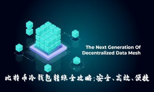 比特币冷钱包转账全攻略：安全、高效、便捷