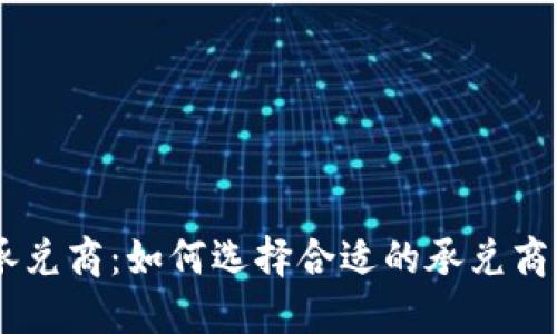 : Tokenim承兑商：如何选择合适的承兑商并进行交易?