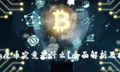 Tokenim屎币究竟是什么？全