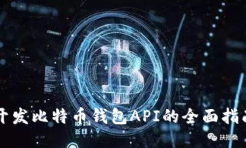 开发比特币钱包API的全面指南