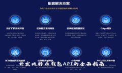 开发比特币钱包API的全面