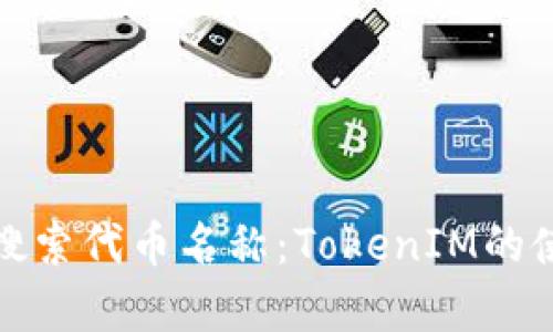 如何有效搜索代币名称：TokenIM的使用与技巧