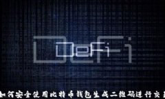 如何安全使用比特币钱包