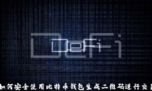 
如何安全使用比特币钱包生成二维码进行交易