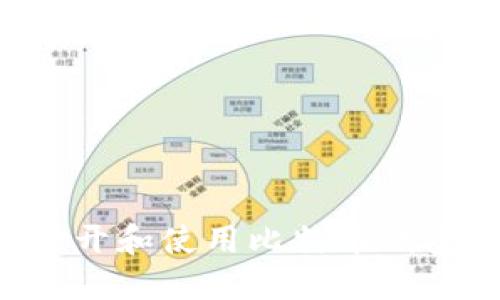 如何安全打开和使用比特币钱包：全面指南