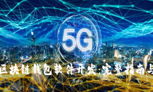 如何进行区块链钱包软件开发：完整指南与最佳实践