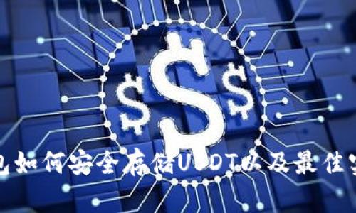 数字钱包如何安全存储USDT以及最佳实践指南