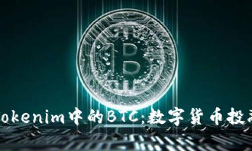 深入解析Tokenim中的BTC：数字货币投融资新模式
