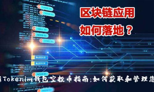 2023年最新Tokenim钱包空投币指南：如何获取和管理您的数字资产