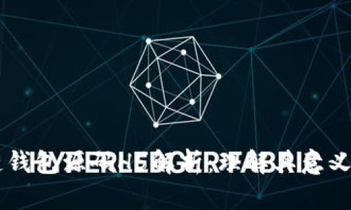 区块链钱包源码H5解析：理解其意义与应用