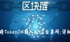 如何将TokenIM转入BitZ交易所