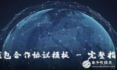 区块链钱包合作协议模板