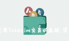 如何使用Tokenim交易以太坊
