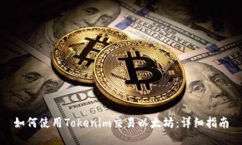如何使用Tokenim交易以太坊：详细指南