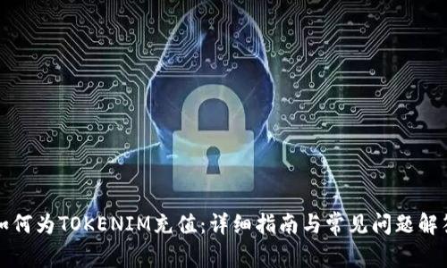 如何为TOKENIM充值：详细指南与常见问题解答