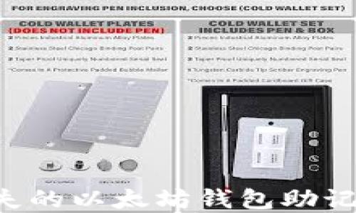 
如何找回丢失的以太坊钱包助记词：完整指南