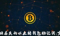 如何找回丢失的以太坊钱