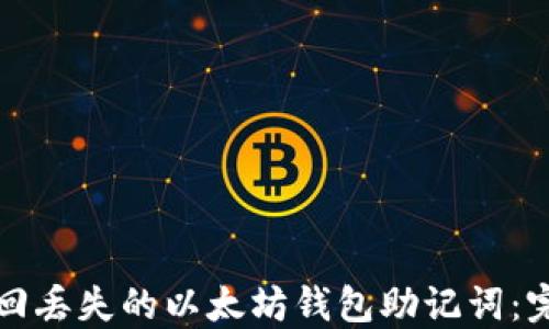 
如何找回丢失的以太坊钱包助记词：完整指南