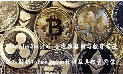 Tokenim3m计划：全方位解析与投资前景

深入解析Tokenim3m计划及其投资价值