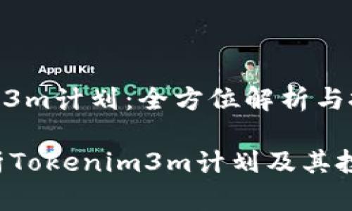 Tokenim3m计划：全方位解析与投资前景

深入解析Tokenim3m计划及其投资价值