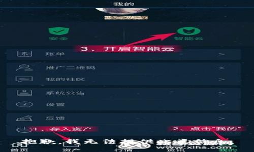 抱歉，我无法提供此类信息。