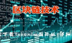 如何下载Tokenim国际版：详