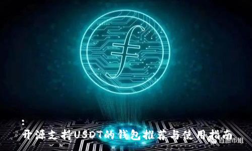 :
开源支持USDT的钱包推荐与使用指南