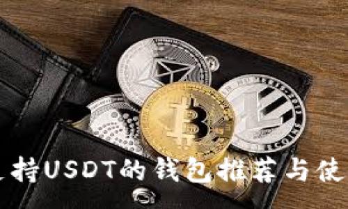 :
开源支持USDT的钱包推荐与使用指南