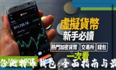 如何备份比特币钱包：全