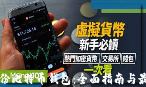 如何备份比特币钱包:全面指南与最佳实践