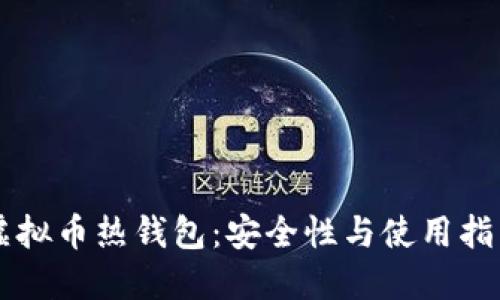 虚拟币热钱包：安全性与使用指南